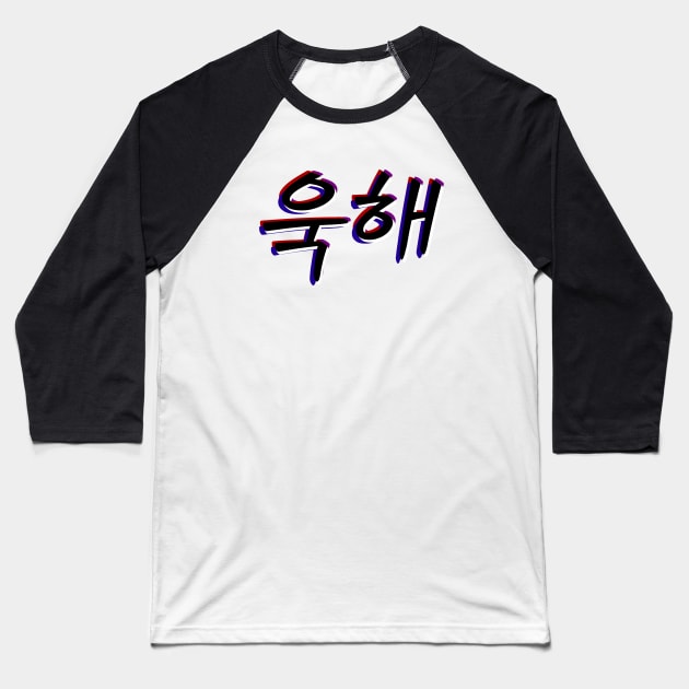 UGH! Hangul Hangeul - BTS Bangtan Sonyeondan Baseball T-Shirt by lr_venus